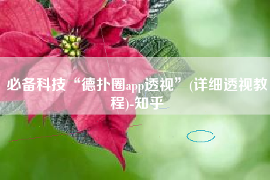 必备科技“德扑圈app透视”(详细透视教程)-知乎