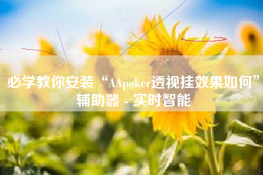 必学教你安装“AApoker透视挂效果如何”辅助器 - 实时智能