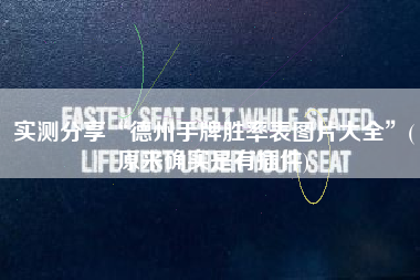 实测分享“德州手牌胜率表图片大全”(原来确实是有插件) 实测分享“德州手牌胜率表图片大全”(原来确实是有插件)