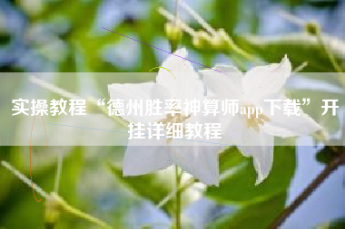 实操教程“德州胜率神算师app下载”开挂详细教程 实操教程“德州胜率神算师app下载”开挂详细教程