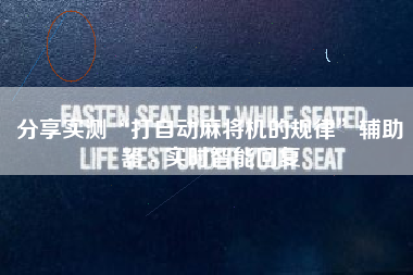 分享实测“打自动麻将机的规律”辅助器 - 实时智能回复