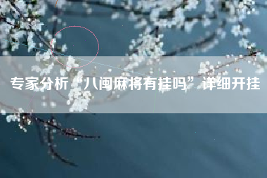 专家分析“八闽麻将有挂吗”详细开挂