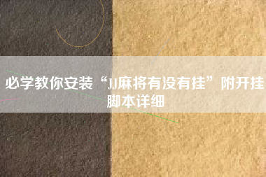 必学教你安装“JJ麻将有没有挂”附开挂脚本详细