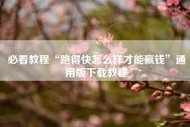 必看教程“跑得快怎么样才能赢钱”通用版下载教程 必看教程“跑得快怎么样才能赢钱”通用版下载教程