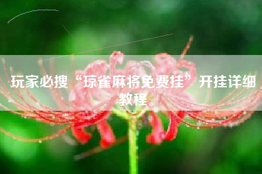 玩家必搜“琼雀麻将免费挂”开挂详细教程