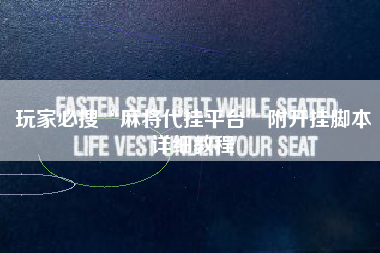 玩家必搜“麻将代挂平台”附开挂脚本详细教程 玩家必搜“麻将代挂平台”附开挂脚本详细教程