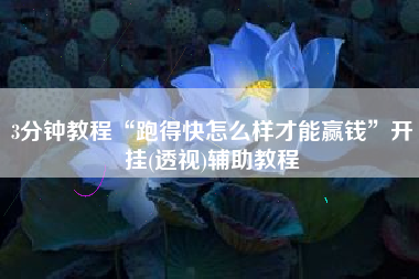 3分钟教程“跑得快怎么样才能赢钱”开挂(透视)辅助教程 3分钟教程“跑得快怎么样才能赢钱”开挂(透视)辅助教程