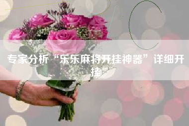 专家分析“乐乐麻将开挂神器”详细开挂