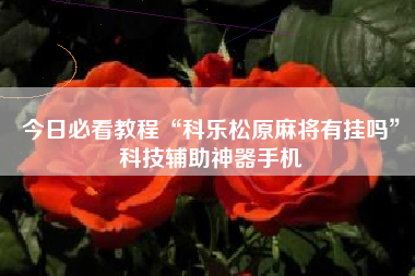 今日必看教程“科乐松原麻将有挂吗”科技辅助神器手机