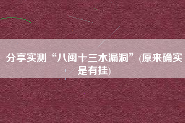 分享实测“八闽十三水漏洞”(原来确实是有挂)