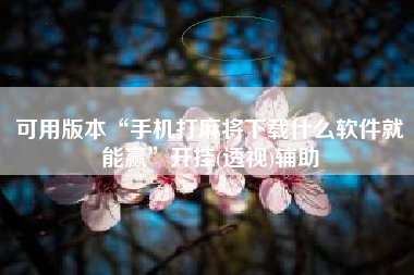 可用版本“手机打麻将下载什么软件就能赢”开挂(透视)辅助