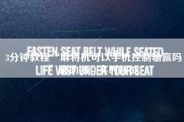 3分钟教程“麻将机可以手机控制输赢吗”辅助器 - 实时智能 3分钟教程“麻将机可以手机控制输赢吗”辅助器 - 实时智能