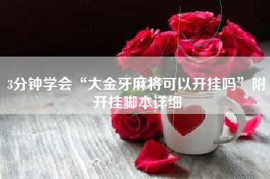 3分钟学会“大金牙麻将可以开挂吗”附开挂脚本详细