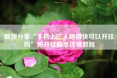 教程分享“手机上二人跑得快可以开挂吗”附开挂脚本详细教程 教程分享“手机上二人跑得快可以开挂吗”附开挂脚本详细教程