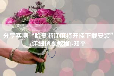 分享实测“哈灵浙江麻将开挂下载安装”(详细透视教程)-知乎 分享实测“哈灵浙江麻将开挂下载安装”(详细透视教程)-知乎