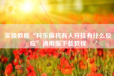 实操教程“科乐麻将有人开挂有什么反应”通用版下载教程