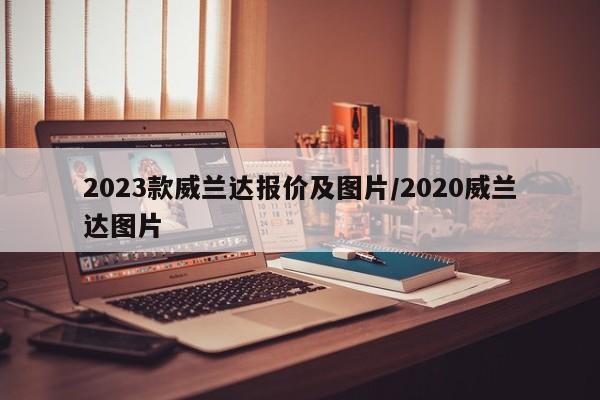 2023款威兰达报价及图片/2020威兰达图片