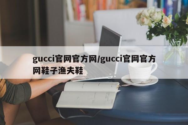 gucci官网官方网/gucci官网官方网鞋子渔夫鞋