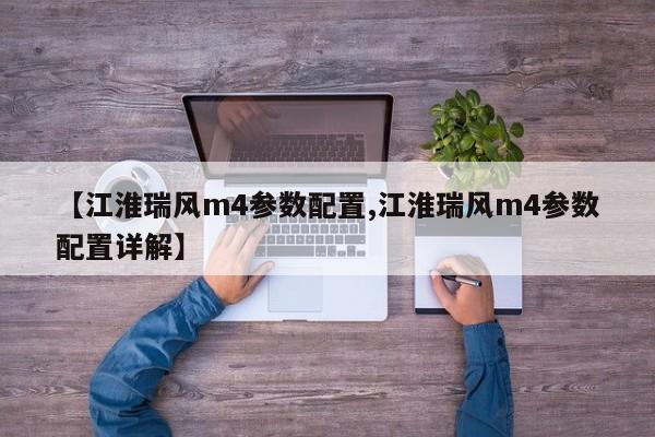 【江淮瑞风m4参数配置,江淮瑞风m4参数配置详解】
