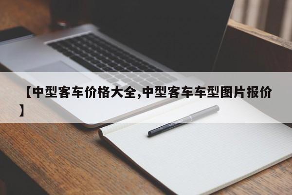 【中型客车价格大全,中型客车车型图片报价】