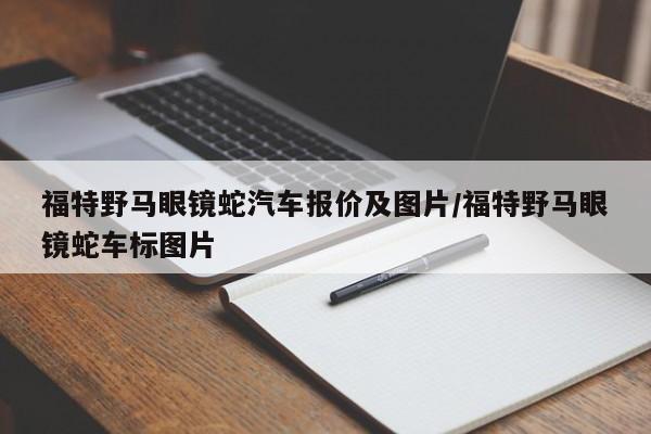 福特野马眼镜蛇汽车报价及图片/福特野马眼镜蛇车标图片