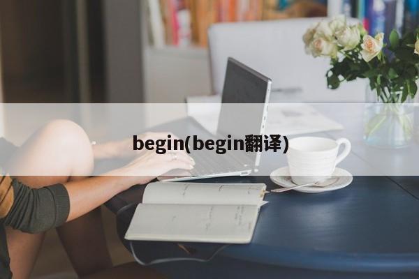 begin(begin翻译)
