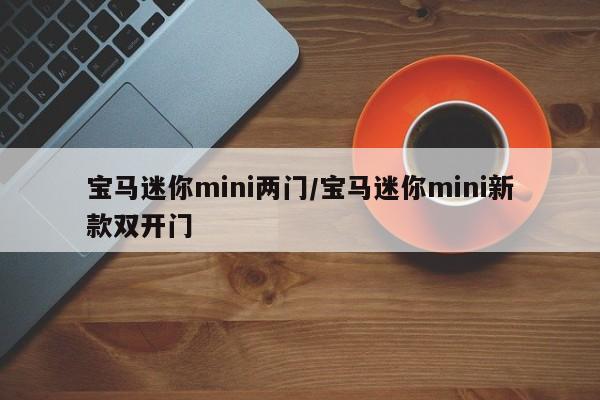 宝马迷你mini两门/宝马迷你mini新款双开门