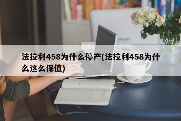法拉利458为什么停产(法拉利458为什么这么保值)