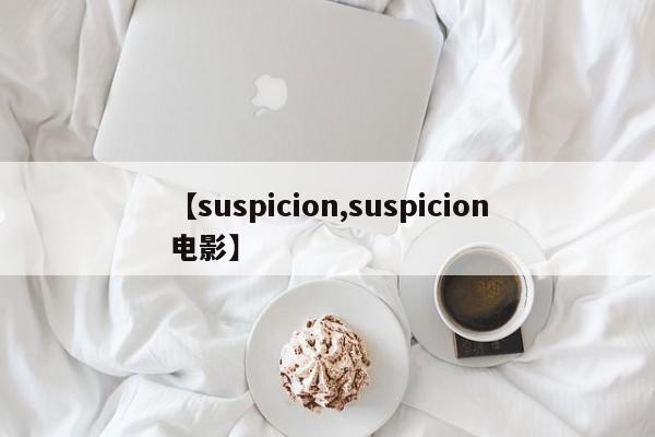 【suspicion,suspicion电影】