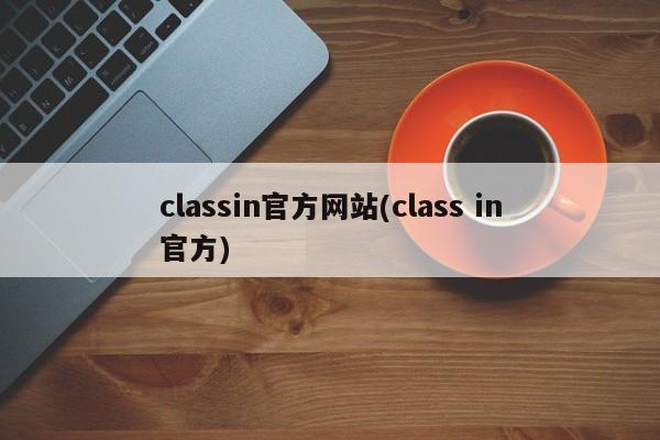 classin官方网站(class in官方)