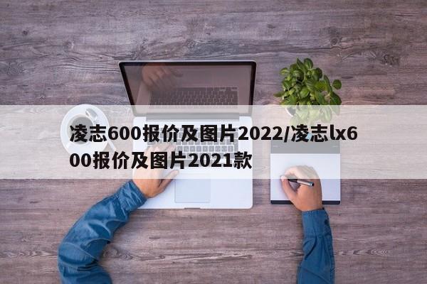 凌志600报价及图片2022/凌志lx600报价及图片2021款