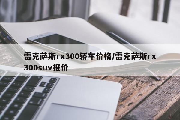 雷克萨斯rx300轿车价格/雷克萨斯rx300suv报价