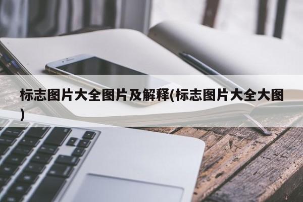 标志图片大全图片及解释(标志图片大全大图)