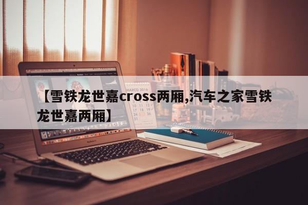 【雪铁龙世嘉cross两厢,汽车之家雪铁龙世嘉两厢】
