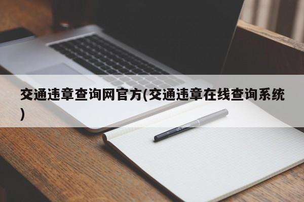 交通违章查询网官方(交通违章在线查询系统)