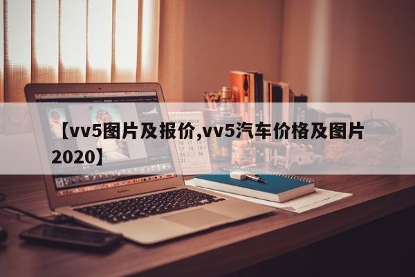 【vv5图片及报价,vv5汽车价格及图片2020】