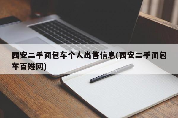 西安二手面包车个人出售信息(西安二手面包车百姓网)