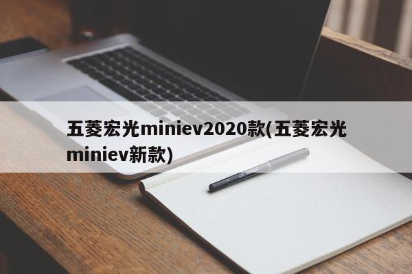 五菱宏光miniev2020款(五菱宏光miniev新款)