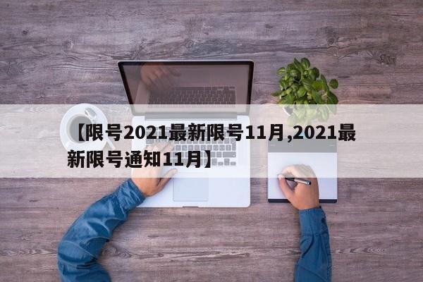 【限号2021最新限号11月,2021最新限号通知11月】