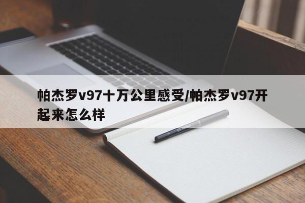 帕杰罗v97十万公里感受/帕杰罗v97开起来怎么样