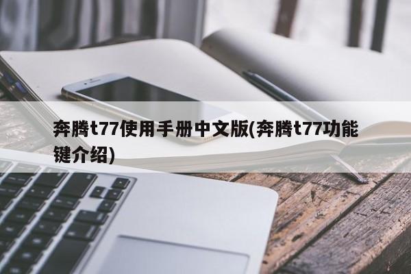 奔腾t77使用手册中文版(奔腾t77功能键介绍)