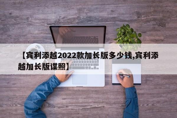 【宾利添越2022款加长版多少钱,宾利添越加长版谍照】