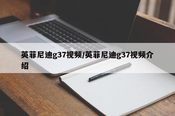 英菲尼迪g37视频/英菲尼迪g37视频介绍