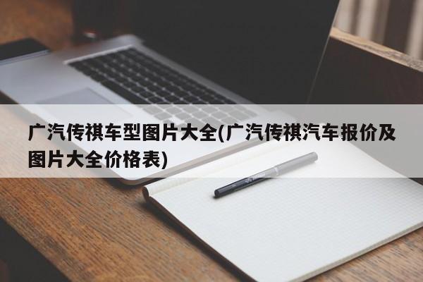 广汽传祺车型图片大全(广汽传祺汽车报价及图片大全价格表)