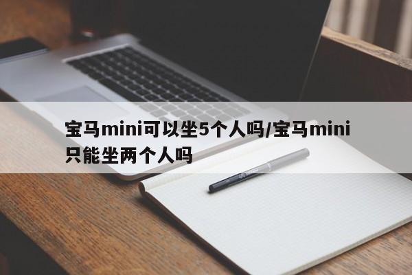 宝马mini可以坐5个人吗/宝马mini只能坐两个人吗