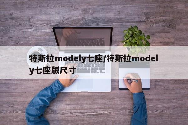 特斯拉modely七座/特斯拉modely七座版尺寸