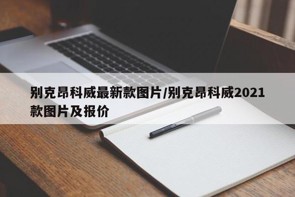 别克昂科威最新款图片/别克昂科威2021款图片及报价