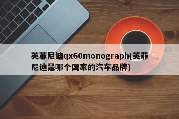 英菲尼迪qx60monograph(英菲尼迪是哪个国家的汽车品牌)