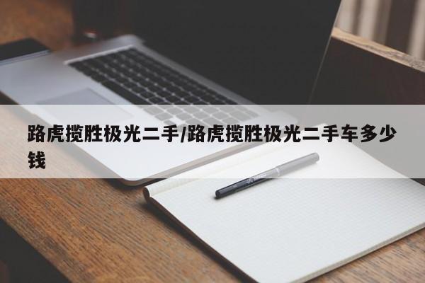 路虎揽胜极光二手/路虎揽胜极光二手车多少钱