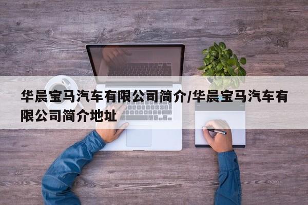 华晨宝马汽车有限公司简介/华晨宝马汽车有限公司简介地址